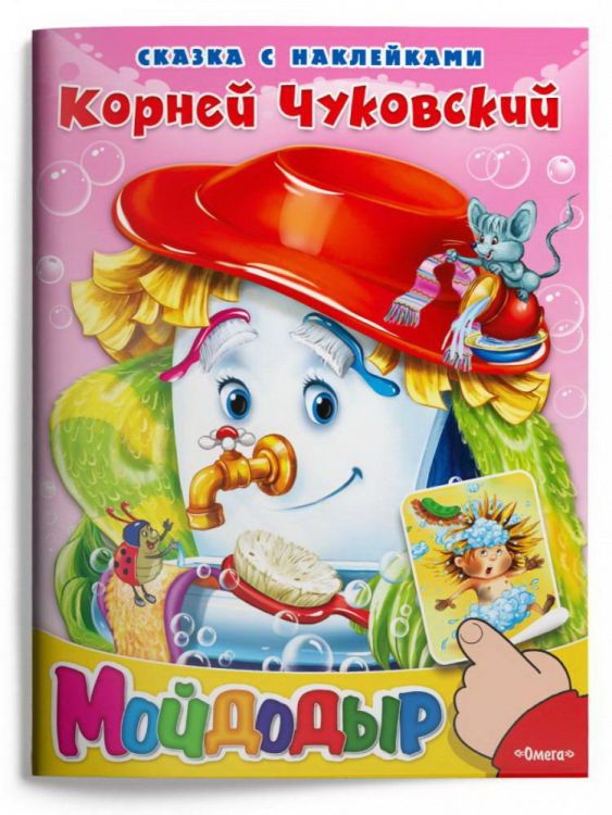 Омега 04103-4 Книга Омега Сказка с наклейками Мойдодыр Чуковский К. Омега 04103-4 Книга Омега Сказка с наклейками Мойдодыр Чуковский К.