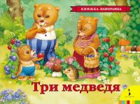Росмэн 27899 Книжка-панорамка Три медведя