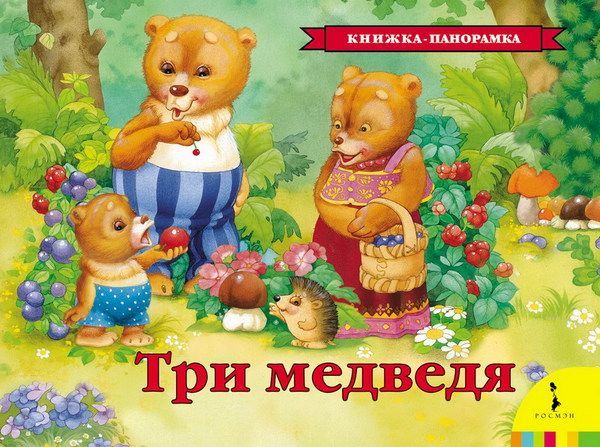 Росмэн 27899 Книжка-панорамка Три медведя