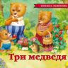 Росмэн 27899 Книжка-панорамка Три медведя