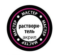 Звезда РКМА-2060 Растворитель для Мастер акрила