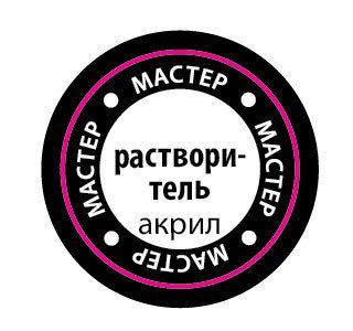 Звезда РКМА-2060 Растворитель для Мастер акрила
