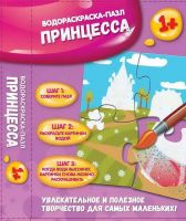 Феникс О0080393 Водораскраска-пазл. Принцесса