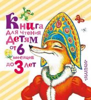 АСТ 087645-7 Книга для чтения детям от 6 месяцев до 3 лет