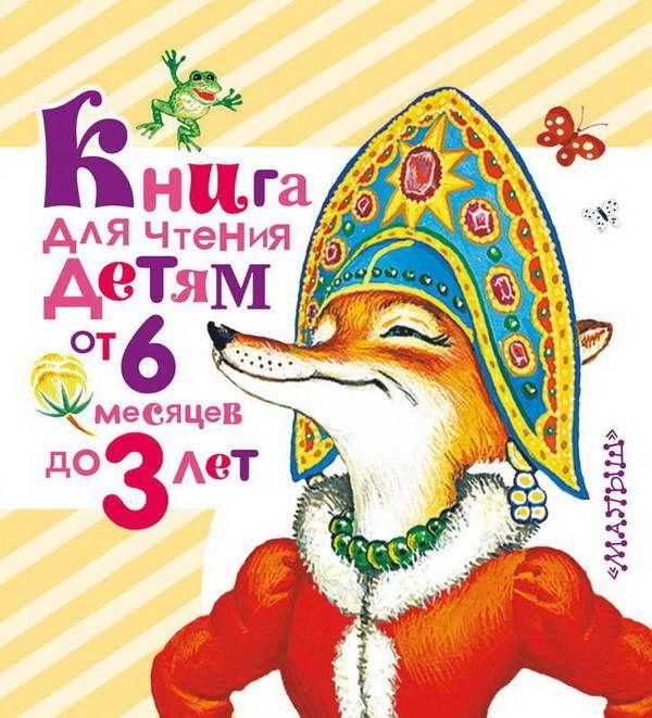 АСТ 087645-7 Книга для чтения детям от 6 месяцев до 3 лет