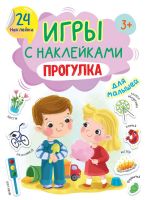 Проф-Пресс 32407-1 Книга Проф-Пресс Игры с наклейками Прогулка