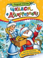 Росмэн 35151 Книга Усачев А. Чудеса в Дедморозовке