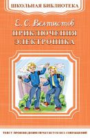 Омега Издательство 03337-4 Книга Омега Школьная библиотека. Приключения Электроника. Велтистов Е.С.
