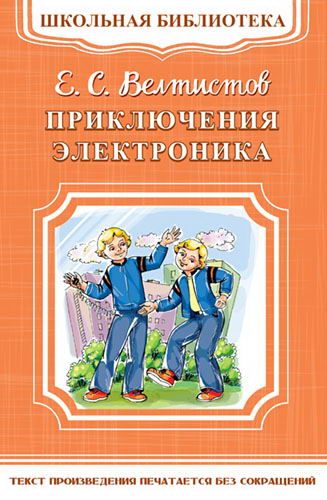 Омега Издательство 03337-4 Книга Омега Школьная библиотека. Приключения Электроника. Велтистов Е.С.