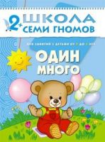 Книга. Школа Семи Гномов  Третий год обучения..Один много.