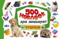 Наклейки. 500 наклеек для дошколят. Чтение