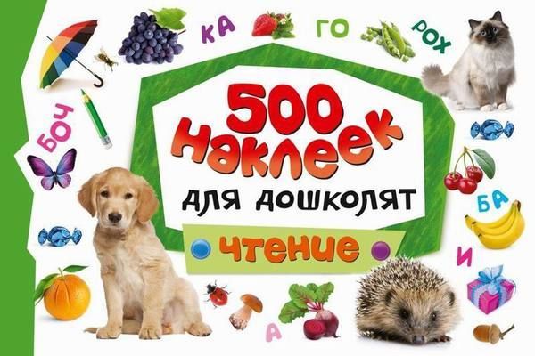 Наклейки. 500 наклеек для дошколят. Чтение