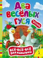 Книга. Всё-всё-всё для малышей. Два веселых гуся