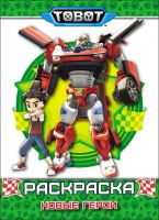 Проф-Пресс 28627-0 Раскраска. Тоботы. Новые герои