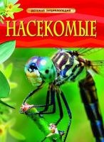 Книга. Энциклопедия детская. Насекомые