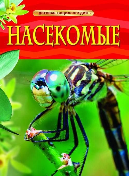 Книга. Энциклопедия детская. Насекомые