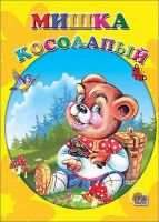 Проф-Пресс 07339-9 Книга. Картонка-мини. Мишка косолапый