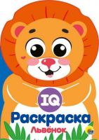 Проф-Пресс 29496-1 Раскраска. IQ. Львенок