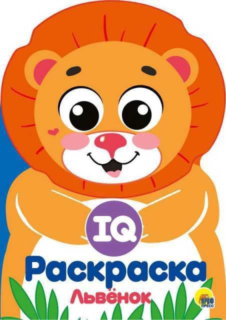 Проф-Пресс 29496-1 Раскраска. IQ. Львенок Проф-Пресс 29496-1 Раскраска. IQ. Львенок