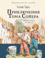 Издательство АСТ 109413-3 Книга Приключения Тома Сойера