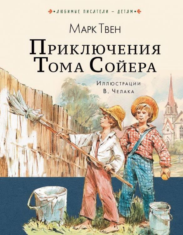 Издательство АСТ 109413-3 Книга Приключения Тома Сойера