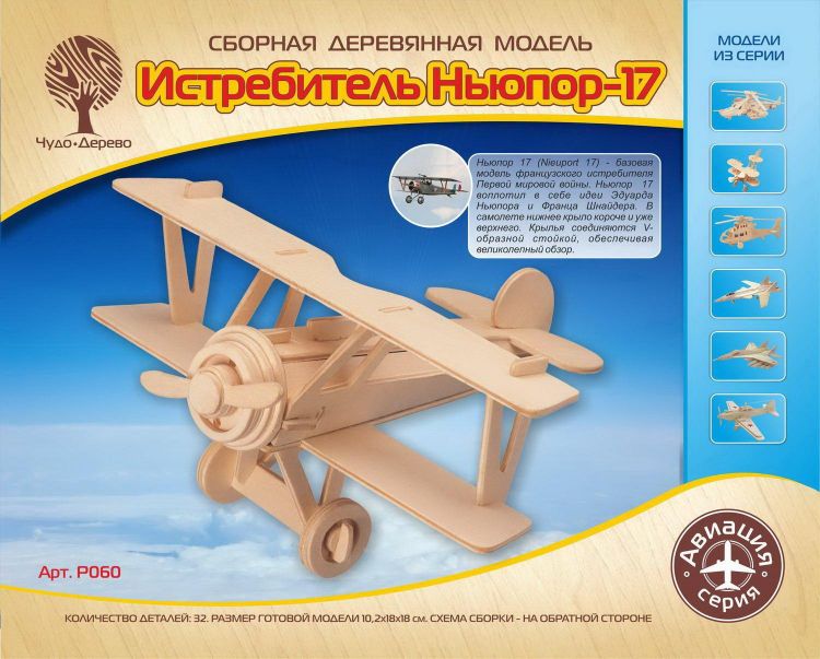 No name P060 Модель деревянная сборная "Самолет Ньюпорт 17" (2пласт.) No name P060 Модель деревянная сборная "Самолет Ньюпорт 17" (2пласт.)