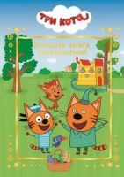 ЭГМОНТ 6326-6 Большая книга приключений Три Кота Веселые истории