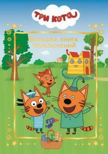 ЭГМОНТ 6326-6 Большая книга приключений Три Кота Веселые истории