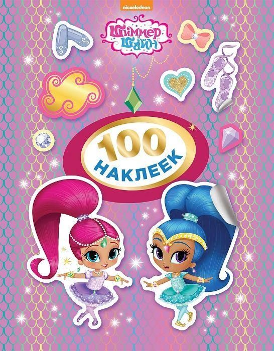 РОСМЭН 32738 Наклейки Шиммер и Шайн (сиреневая), 100 наклеек