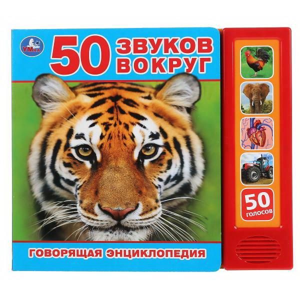 УМка 9785506037934 Книга УМка Энциклопедия говорящая 50 звуков вокруг 5 кнопок УМка 9785506037934 Книга УМка Энциклопедия говорящая 50 звуков вокруг 5 кнопок