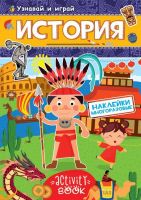 Проф-Пресс 28680-5 Наклейки многоразовые. История