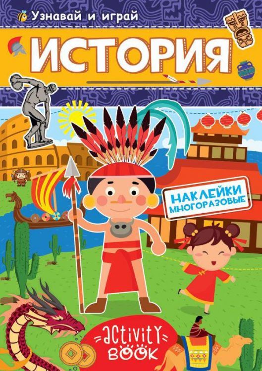 Проф-Пресс 28680-5 Наклейки многоразовые. История