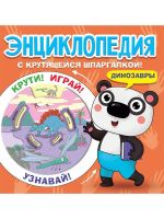 Проф-Пресс 31217-7 Книга Проф-Пресс Энциклопедия с крутящейся шпаргалкой. Динозавры