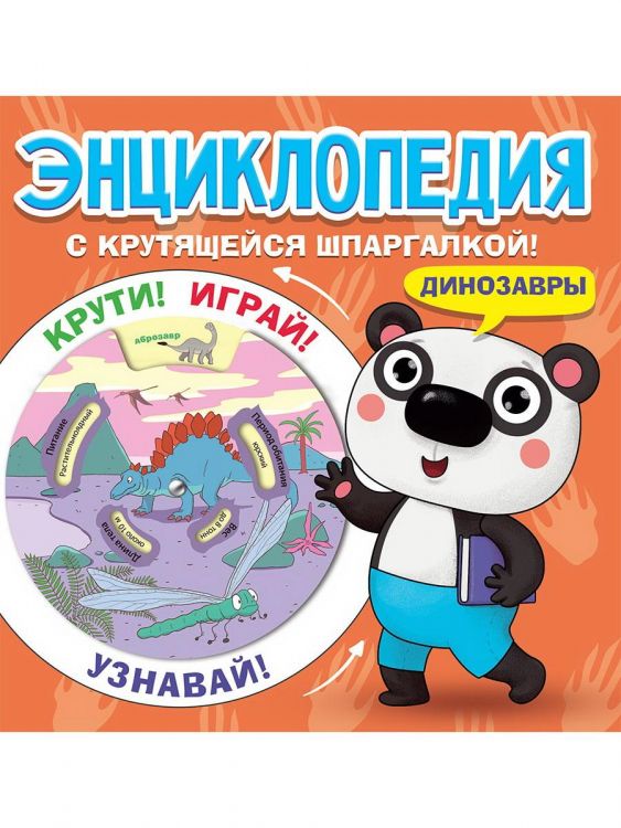 Проф-Пресс 31217-7 Книга Проф-Пресс Энциклопедия с крутящейся шпаргалкой. Динозавры Проф-Пресс 31217-7 Книга Проф-Пресс Энциклопедия с крутящейся шпаргалкой. Динозавры
