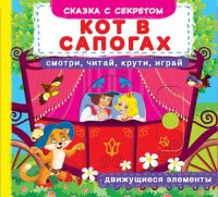 CRYSTAL BOOK 67884 Книга CRYSTAL BOOK с механизмом Первая cказка с движущимися элементами Кот в сапогах.Смотри,читай,крути,играй
