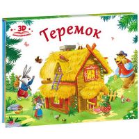 Malamalama 34041-6 Книжка-панорамка. Любимые сказки. Теремок