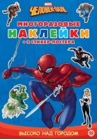 Издательский дом Лев 6903-9 Книга Издательский дом Лев Развивающая книжка с многоразовыми наклейками Человек-паук МНСП 2101