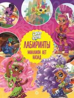 Издательский дом Лев 7123-0 Книга Издательский дом Лев Лабиринты Cave Club Миллион лет назад