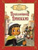 РОСМЭН 19545 Книга Коллоди К. Приключения Пиноккио