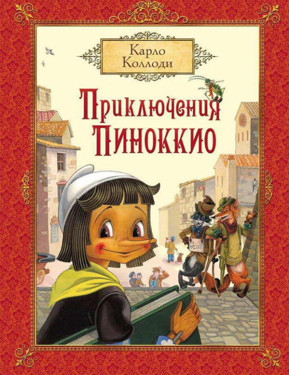 РОСМЭН 19545 Книга Коллоди К. Приключения Пиноккио