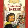 РОСМЭН 19545 Книга Коллоди К. Приключения Пиноккио