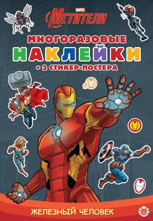Издательский дом Лев 6907-7 Книга Издательский дом Лев Развивающая книжка с многоразовыми наклейками Железный человек МНСП 2105 Издательский дом Лев 6907-7 Книга Издательский дом Лев Развивающая книжка с многоразовыми наклейками Железный человек МНСП 2105