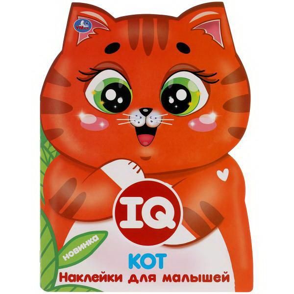 УМка 978-5-506-05086-5 Альбом наклеек Умка IQ наклейки Кот УМка 978-5-506-05086-5 Альбом наклеек Умка IQ наклейки Кот
