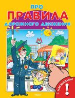 Омега 03183-7 Книга с наклейками. Для самых маленьких. Про правила дорожного движения