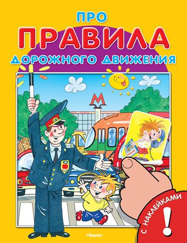 Омега 03183-7 Книга с наклейками. Для самых маленьких. Про правила дорожного движения Омега 03183-7 Книга с наклейками. Для самых маленьких. Про правила дорожного движения