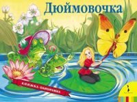 Росмэн 27878 Книга-панорамка Дюймовочка