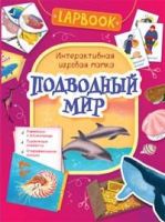 РОСМЭН 36304 Lapbook Интерактивная игровая папка Подводный мир
