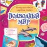 РОСМЭН 36304 Lapbook Интерактивная игровая папка Подводный мир