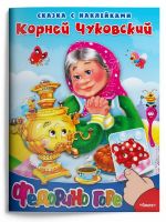 Омега 04104-1 Книга Омега Сказка с наклейками Федорино горе Чуковский К.