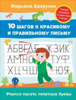 РОСМЭН 30683 Прописи М.Безруких Учимся писать печатные буквы